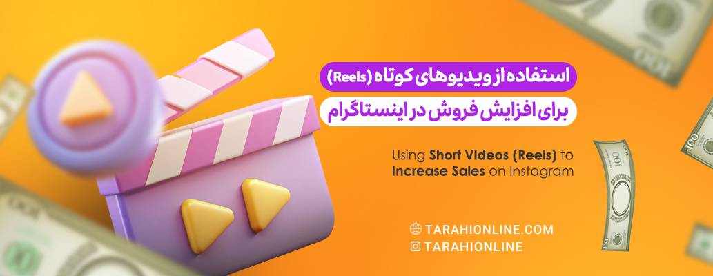 Using Reels to Increase Sales on Instagram